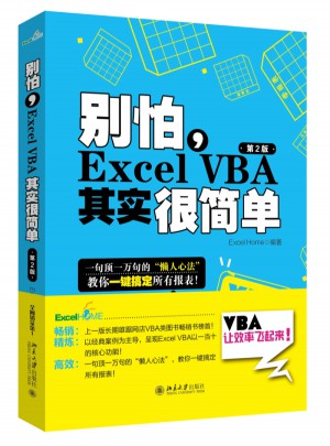別怕，Excel VBA其實很簡單（第2版）