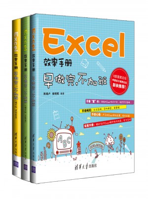 Excel效率手冊·早做完，不加班（共3本）