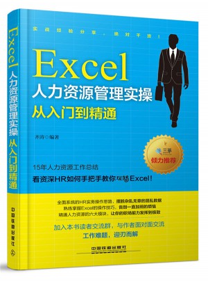 Excel人力資源管理實操從入門到精通