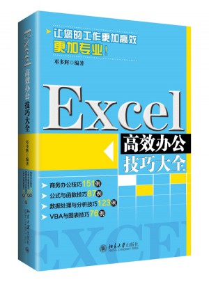 Excel高效辦公技巧大全