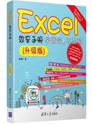 Excel效率手冊·早做完，不加班(升級版)