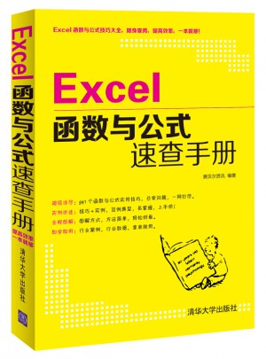 Excel函數(shù)與公式速查手冊