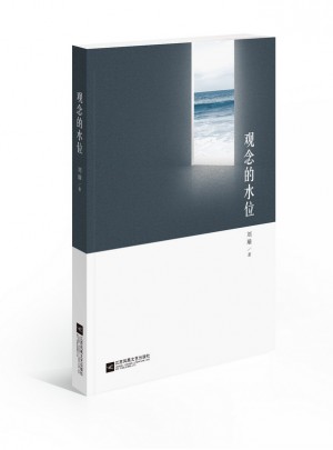 觀念的水位