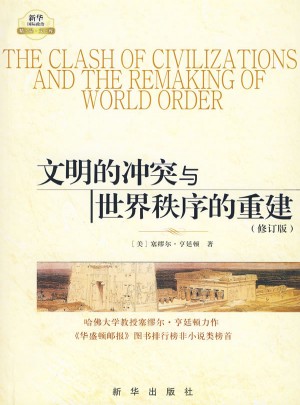 文明的沖突與世界秩序的重建（修訂版）