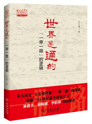 世界是通的·一帶一路的邏輯