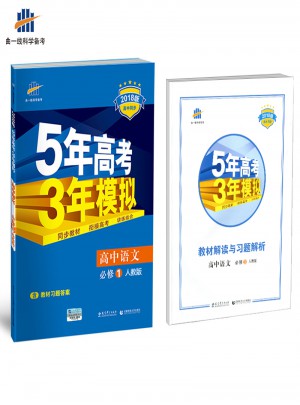 高中語文 必修1 人教版 5年高考3年模擬
