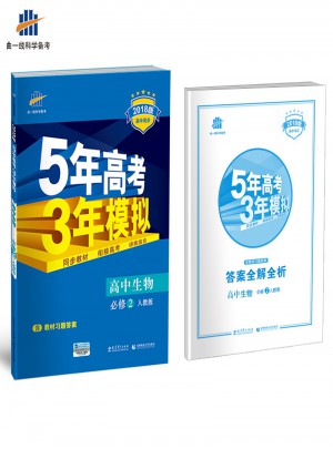 2018版高中同步 5年高考3年模擬高中生物 必修2 人教版