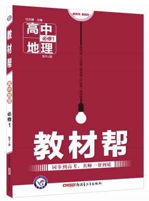 2018教材幫 必修1 地理