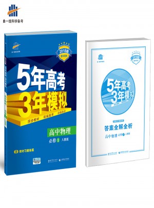 高中物理 必修1 人教版 5年高考3年模擬