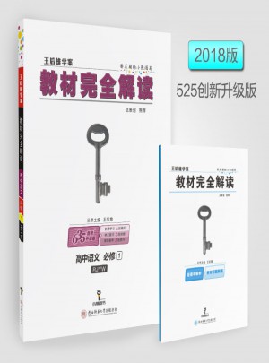 王后雄學案 2018版教材解讀 高中語文 必修1 配人教版