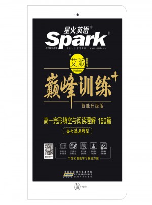  2018 星火英語艾派智能書系列 高一完形填空與閱讀理解（含七選五題型）巔峰訓(xùn)練
