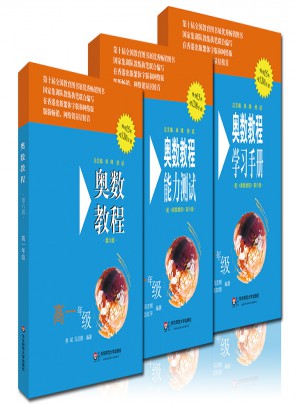 奧數教程高一年級（第六版·全3冊）