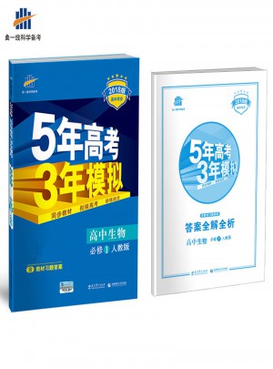 高中生物 必修1 人教版 5年高考3年模擬