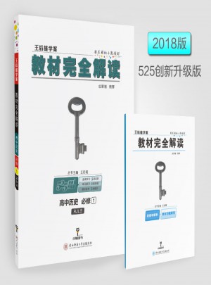 王后雄學案 2018版教材解讀 高中歷史 必修1 配人教版