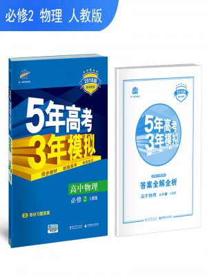 2018版高中同步 5年高考3年模擬 高中物理 必修2 人教版