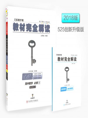 王后雄學案 2018版教材解讀 高中數學 必修4 配人教A版