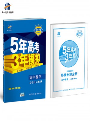 高中數學 必修1 人教A版 5年高考3年模擬