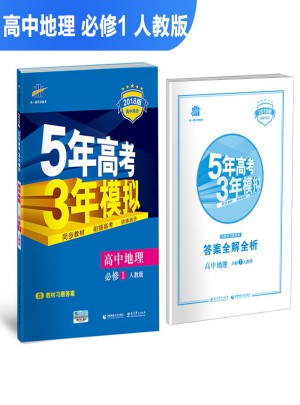 高中地理 必修1 人教版 5年高考3年模擬