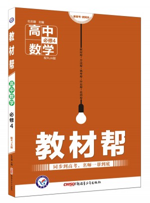 教材幫 必修4 數學