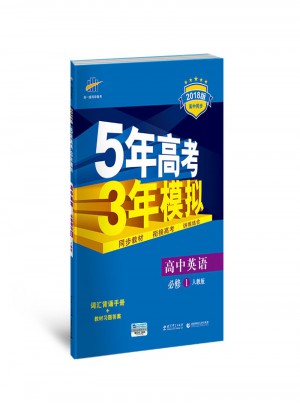 高中英語 必修1 人教版 5年高考3年模擬