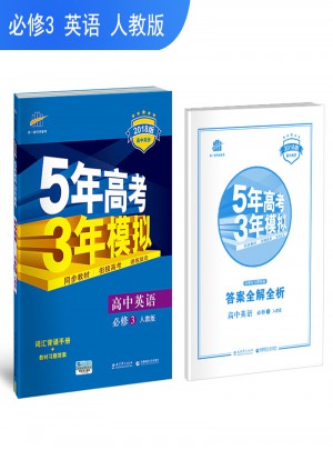 2018版高中同步 5年高考3年模擬 高中英語 必修3 人教版