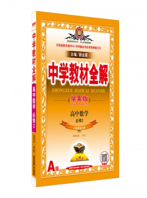 2017中學教材全解 高中數學 必修2