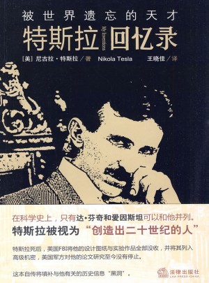 被世界遺忘的天才:特斯拉回憶錄