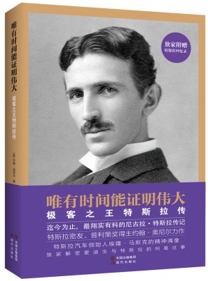 唯有時間能證明偉大：極客之王特斯拉傳