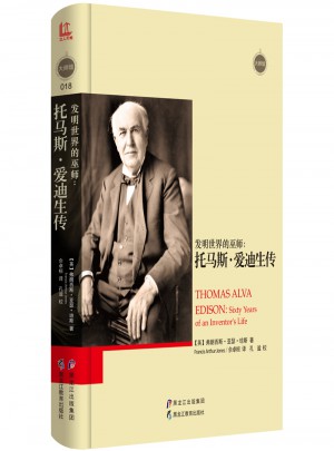 發明世界的巫師：托馬斯·愛迪生傳