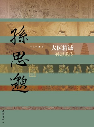 大醫(yī)精誠·孫思邈傳（平）