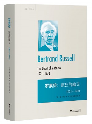 羅素傳：瘋狂的幽靈1921—1970