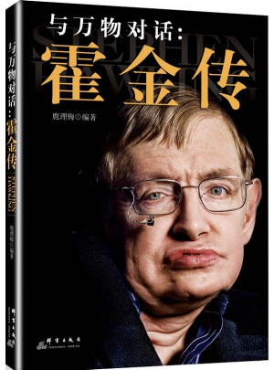 與萬物對話：霍金傳