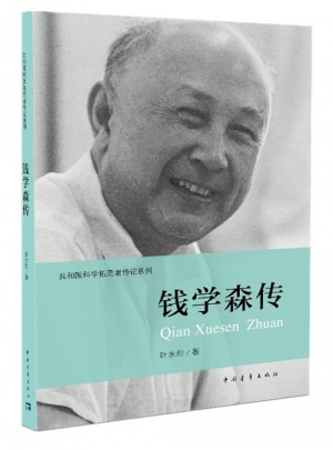 錢學森傳