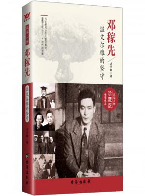 鄧稼先：溫文爾雅的堅守