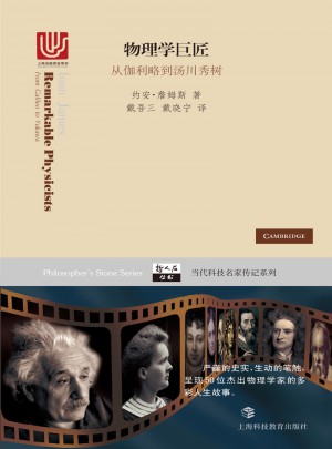 物理學巨匠·從伽利略到湯川秀樹