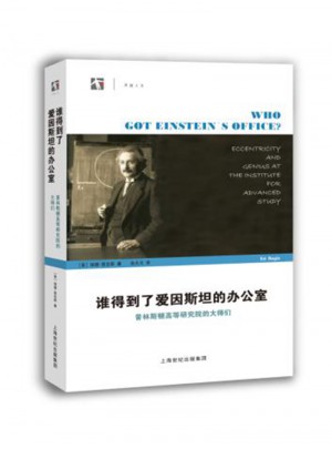 誰得到了愛因斯坦的辦公室·普林斯頓高等研究院的大師們