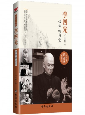 李四光：信仰的力量