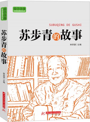 實干興邦 科學家故事叢書：蘇步青的故事