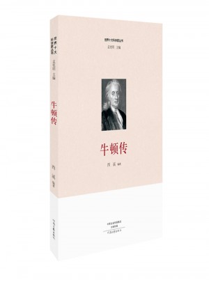 世界十大科學家：牛頓傳