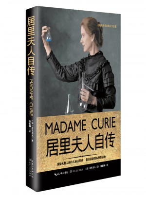 居里夫人自傳