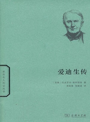 愛迪生傳