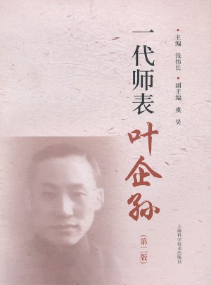 一代師表葉企孫（第二版）