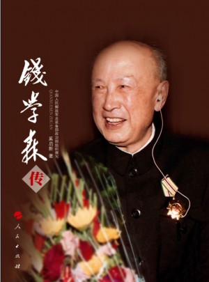 錢學森傳