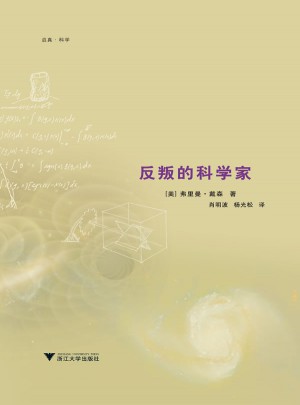 反叛的科學家