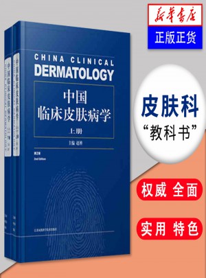 中國臨床皮膚病學第2版·上下冊