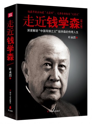 走近錢學森（修訂版）