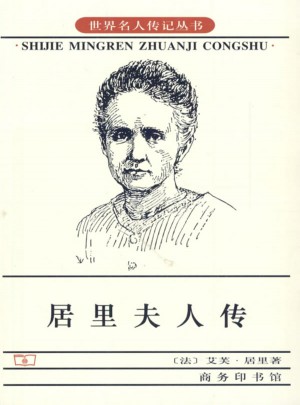 居里夫人傳