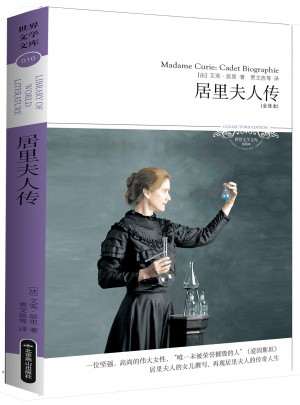 居里夫人傳