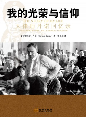 我的光榮與信仰：大律師丹諾回憶錄