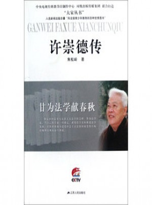 甘為法學獻春秋·許崇德傳（大家叢書）